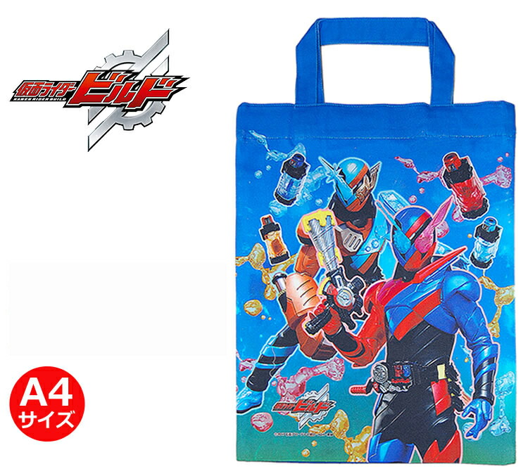 男の子に大人気の仮面ライダービルドスクールバッグ！【楽ギフ_包装選択】【レッスンバッグに最適！メール便OK！ 国産 綿100％入園 入学 日本製 キャラクターグッズ】Masked Rider画像