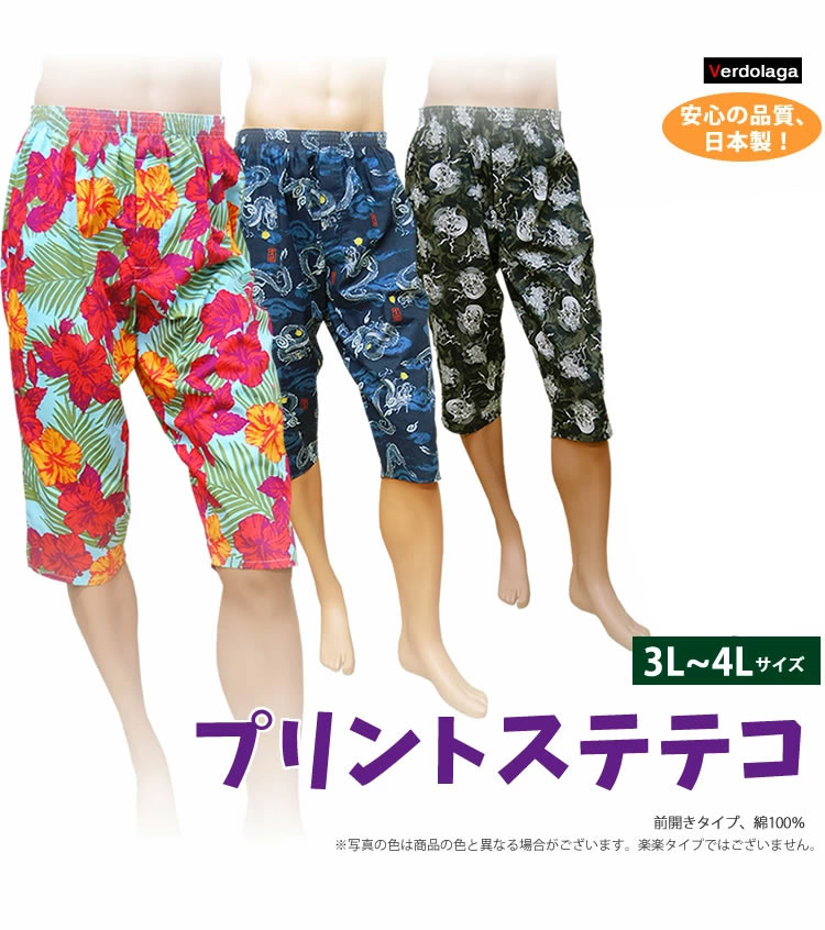 3L/4Lサイズのメンズプリントステテコ！綿100％【男性 すててこ ルームウェア 部屋着 日本製 アンダーウェア 前開き ハワイアン  和柄】【メール便対応】 オリーブファクトリー