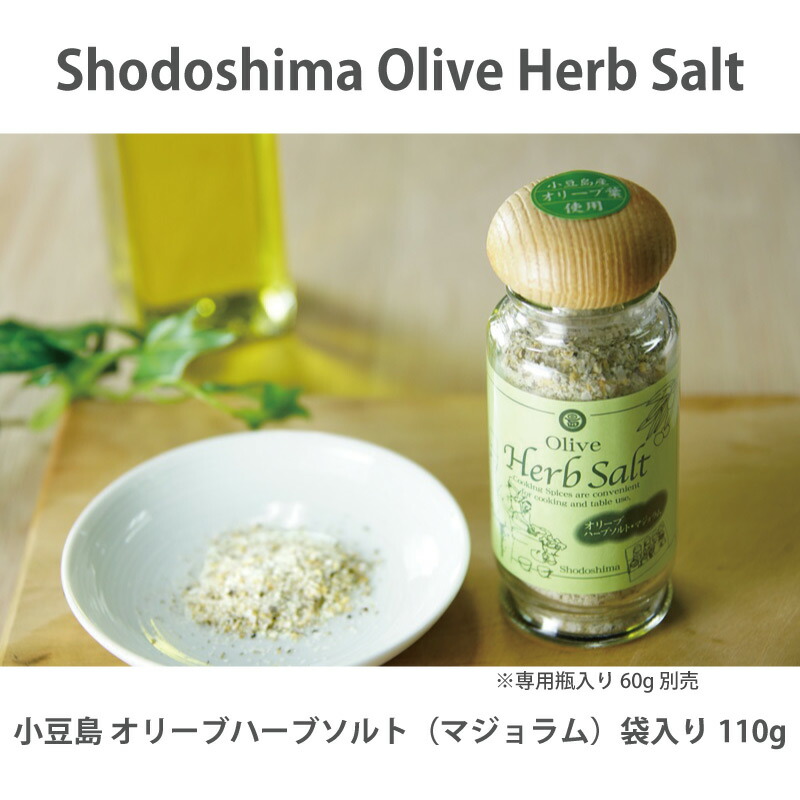 小豆島オリーブ香草塩専用瓶入50g【岩塩】【ハーブ【オリーブ】【小豆島オリーブ】