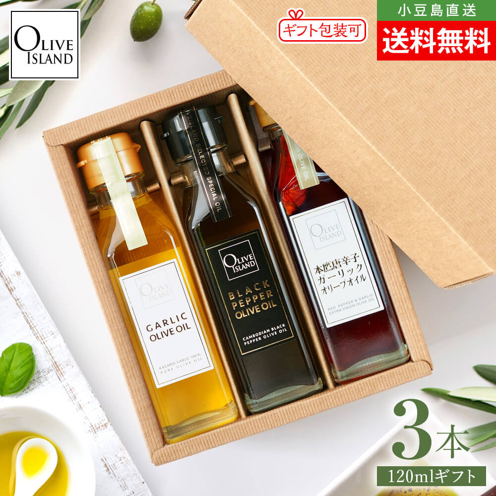 BOX入り調味料ギフトセット ガーリック・ブラックペッパー・本鷹唐辛子ガーリックオリーブオイル 120ml×3【各1計3本入り】送料無料 アホエン 黒胡椒 フレーバーオイル イタリアン 小豆島 オリーブアイランド oliveisland 人気 詰め合わせ 母の日 2026 贈り物 ギフト