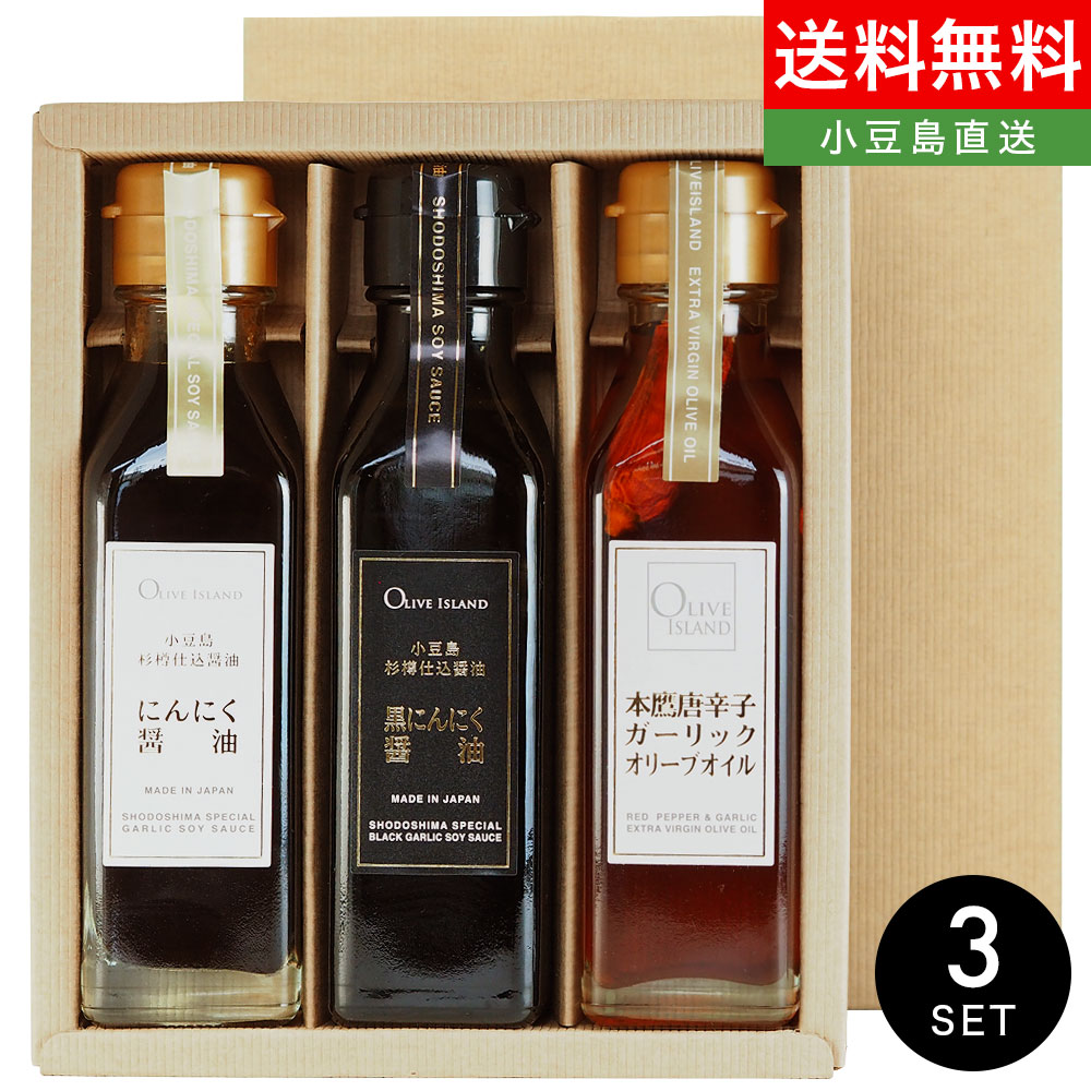 市場 調味料ギフト 送料無料小豆島 3本入り 黒にんにく醤油 ギフトセット 本鷹唐辛子ガーリックオリーブオイル にんにく BOX入り 120ml