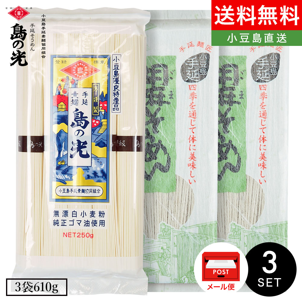 【楽天市場】小豆島手延素麺【島の光 特級品黒帯×1/オリーブ素麺×1/胡麻素麺×1】3袋680g(50g×10束＆180g) メール便 送料無料小豆島素麺  小豆島 そうめん 小豆島手延べそうめん 高級 小豆島直送 お中元 御中元 手土産 お盆 贈り物 銀四郎 オリーブ