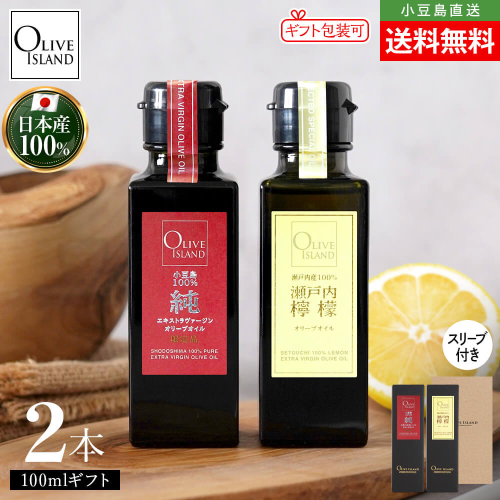 調味料ギフトセット 小豆島産100%「純」EXV・瀬戸内産100% 瀬戸内檸檬オリーブオイル 100ｍl×2【各1計2本入り】送料無料 スリーブ仕様 小豆島オリーブオイル 国産 高級 オリーブアイランド oliveisland 人気 詰め合わせ 母の日 2026 贈り物 ギフト