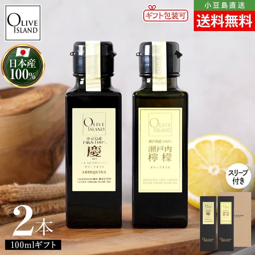 調味料ギフトセット 小豆島産手摘み100%「慶」EXV・瀬戸内産100% 瀬戸内檸檬オリーブオイル 100ml×2【各1計2本入り】送料無料 スリーブ仕様 小豆島 国産 高級 一番搾り olive japan JOOTA オリーブアイランド oliveisland 人気 詰め合わせ 母の日 2026 贈り物 ギフト