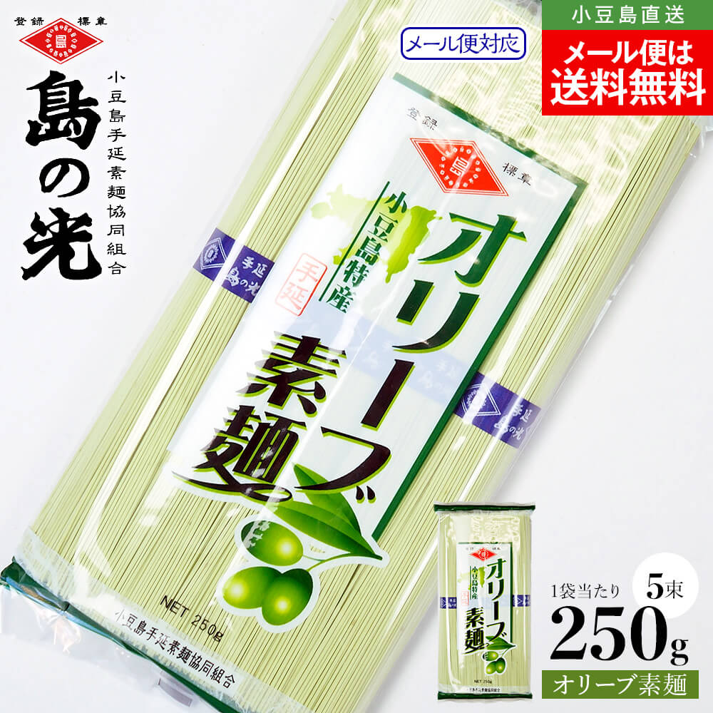 小豆島手延素麺 オリーブそうめん 単品 1袋当たり250g(50g×5束) メール便対応 送料無料 島の光 小豆島素麺 小豆島 そうめん 島の光 小豆島手延べそうめん 素麺 高級 小豆島直送 お中元 御中元 手土産 お盆 贈り物 オリーブアイランド oliveisland