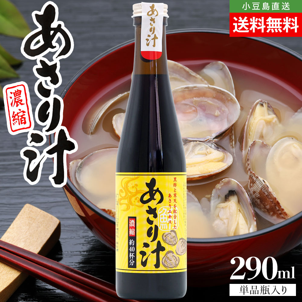 楽天市場】濃縮 あさり汁 単品 1本当たり290ml 送料無料 あさり出汁