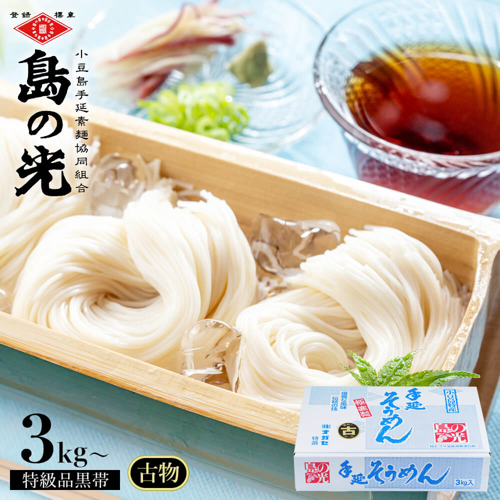 【楽天市場】小豆島手延素麺 島の光 特級品黒帯 3kg 60束 専用 ...