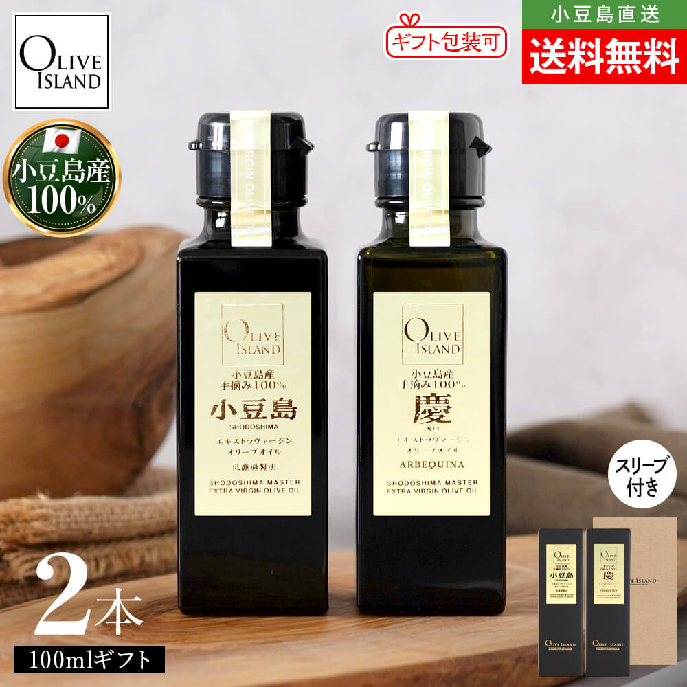 調味料ギフトセット 小豆島産手摘み100%「小豆島」EXV・「慶」EXVオリーブオイル 100ml×2【各1計2本入り】送料無料 スリーブ仕様 国産 高級 一番搾り ミッション アルベキーナ olive japan JOOTA オリーブアイランド oliveisland 詰め合わせ 母の日 2026 贈り物 ギフト 7,200円