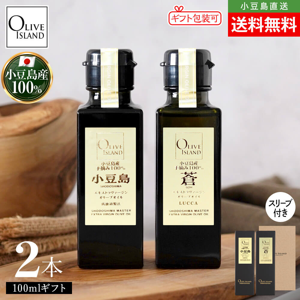調味料ギフトセット 小豆島産手摘み100%「小豆島」EXV・「蒼」EXVオリーブオイル 100ml×2【各1計2本入り】送料無料 スリーブ仕様 国産 高級 一番搾り ミッション olive japan JOOTA オリーブアイランド oliveisland 人気 女性 男性 詰め合わせ 母の日 2026 贈り物