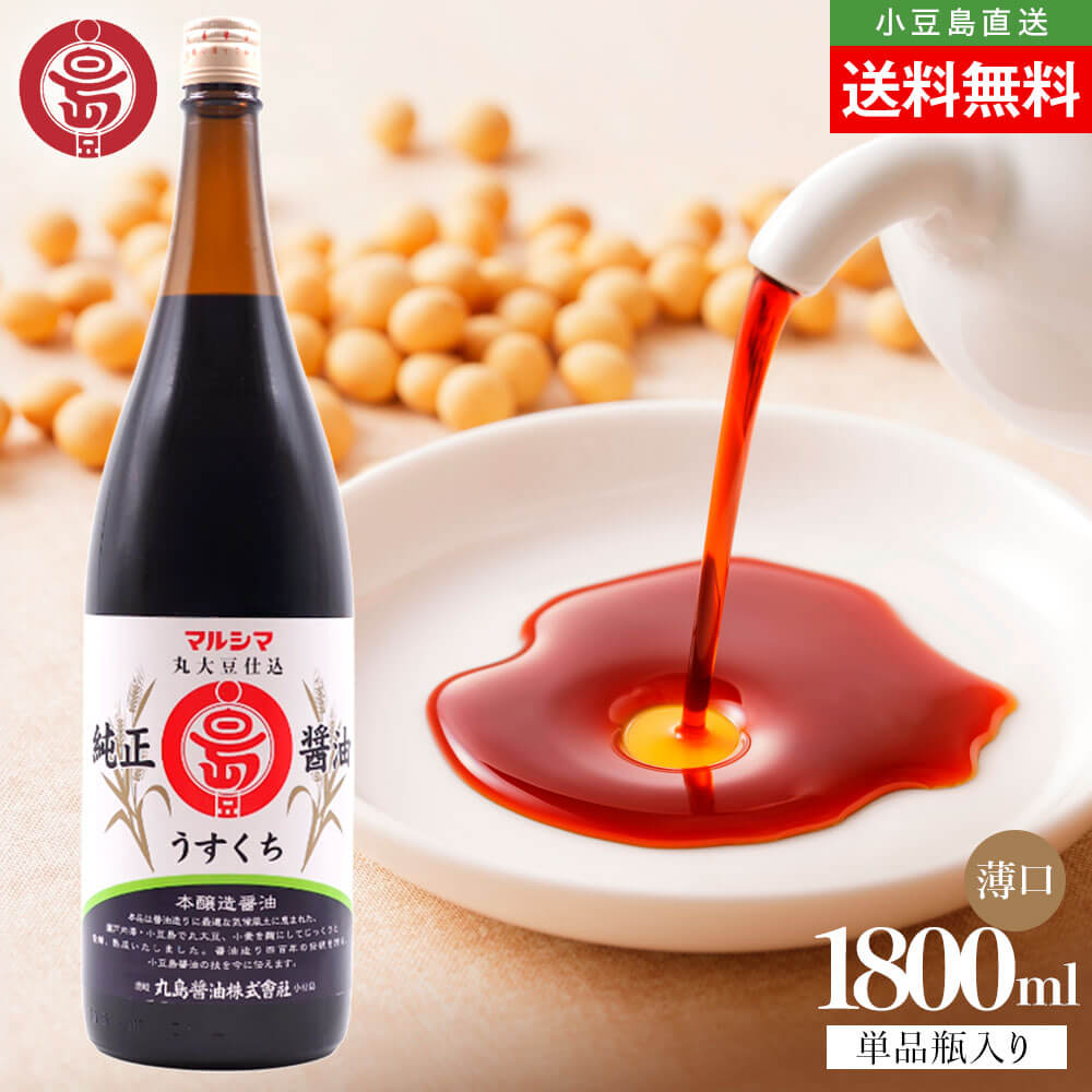 マルシマ 丸島醤油 純正醤油 うすくち 淡口 薄口 1本当たり1800ml 業務用 送料無料 まとめ買い マルシマ醤油 本醸造 醤油 しょうゆ 小豆島醤油 丸大豆仕込 一升瓶 大容量 1.8リットル 香川 小豆島 お取り寄せ グルメ オリーブアイランド oliveisland