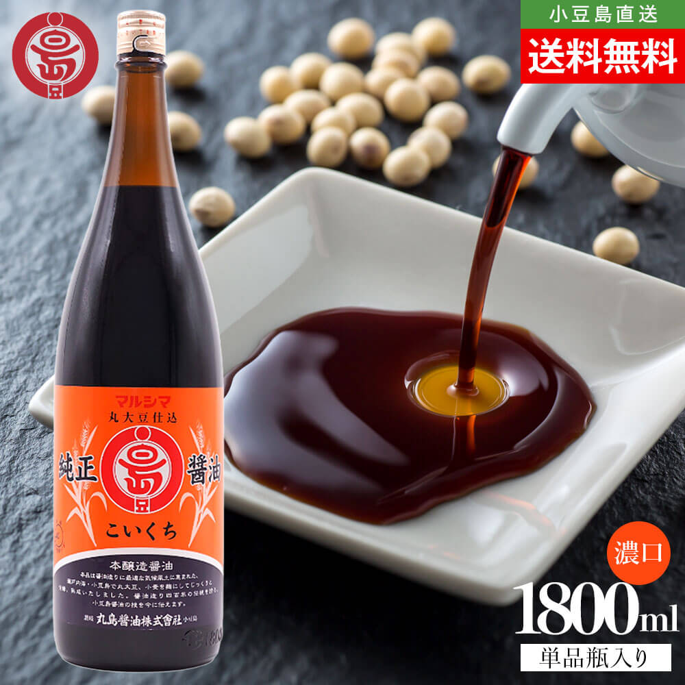 小豆島醤油 マルシマ 丸島醤油 純正醤油 こいくち 濃口 1本当たり1800ml 業務用 送料無料 まとめ買い マルシマ醤油 本醸造 濃口醤油 しょうゆ JAS規格 特級醤油 丸大豆仕込 一升瓶 大容量 1.8リットル 香川 小豆島 お取り寄せ グルメ オリーブアイランド oliveisland｜Olive island