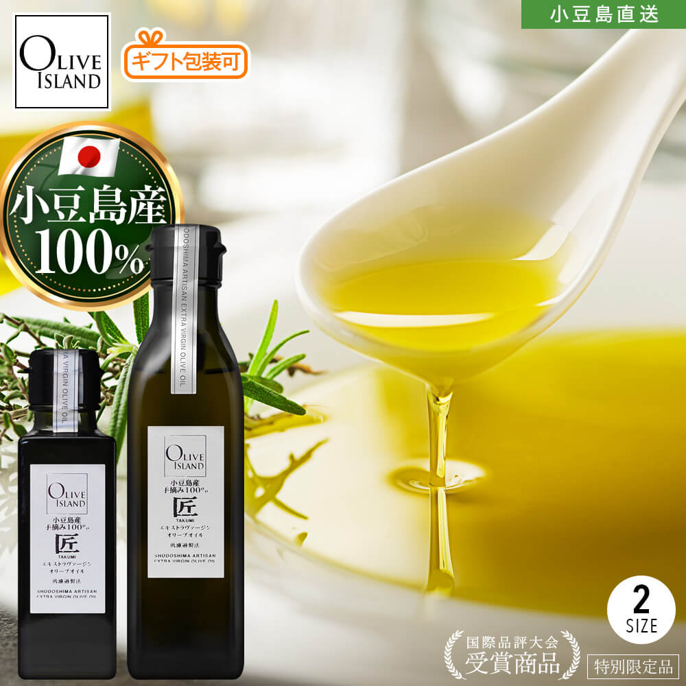 【楽天市場】小豆島産手摘み100「匠」EXVオリーブオイル 100ml/200ml【特別限定品】小豆島オリーブオイル 国産 高級 一番搾り