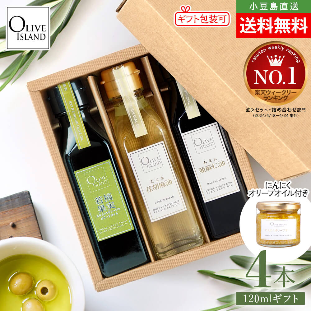 BOX入り調味料ギフトセット 若摘果実EXVオリーブオイル・荏胡麻油・亜麻仁油 120ml×3【各1計3本入り＆にんにくオリーブオイル115g付き】送料無料 えごま あまに オメガ3 国内搾油 詰め合わせ 小豆島 オリーブアイランド oliveisland 母の日 2026 贈り物 ギフト