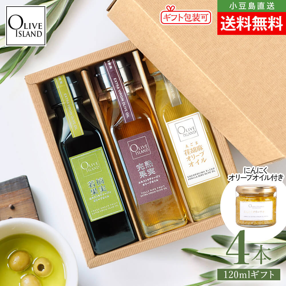 BOX入り調味料ギフトセット 若摘果実EXV・完熟果実EXV・荏胡麻オリーブオイル 120ml×3【各1計3本入り＆にんにくオリーブオイル115g付き】送料無料 小豆島 オリーブオイル エキストラヴァージン オリーブアイランド oliveisland 詰め合わせ 母の日 2026 贈り物 ギフト