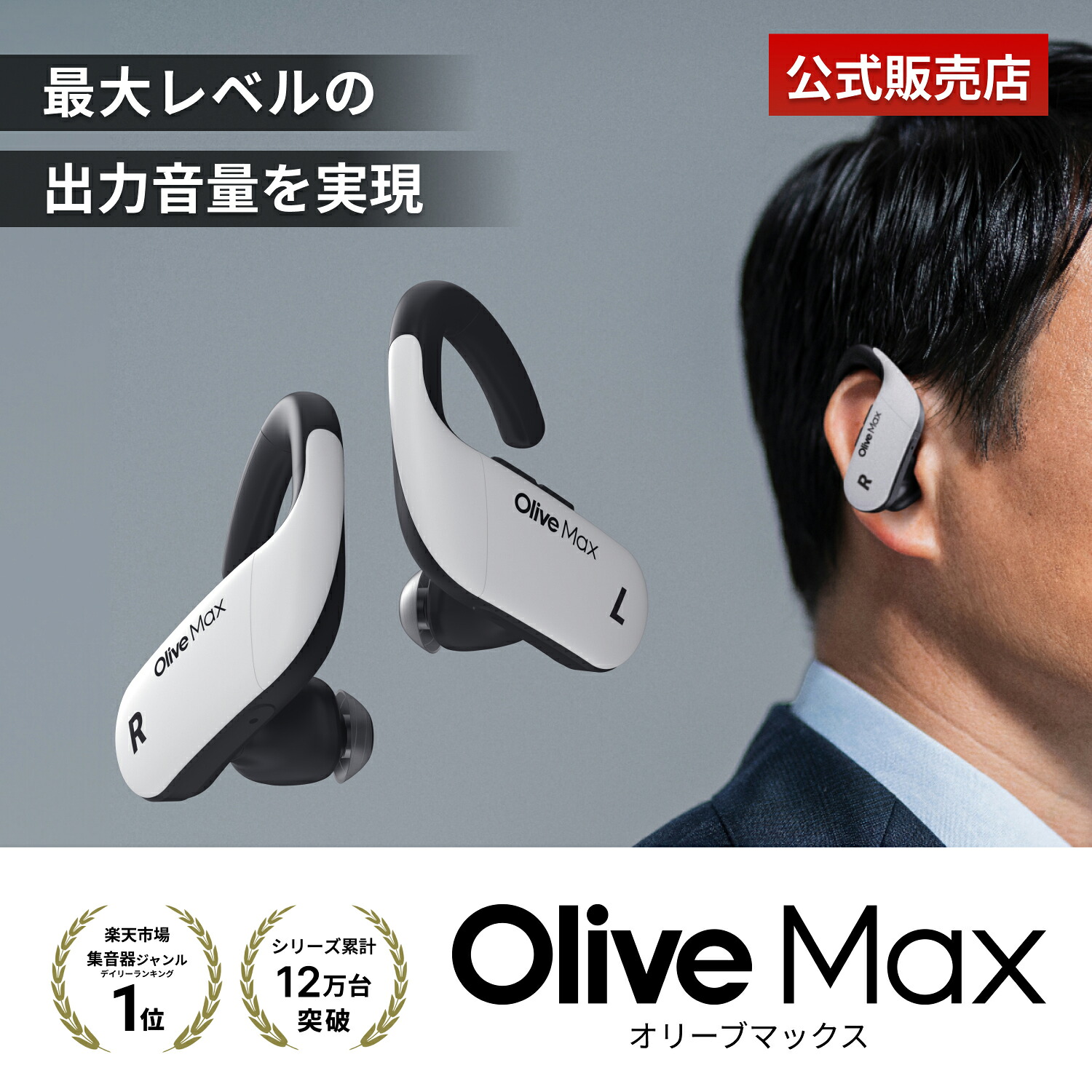 【P5倍】オリーブマックス 高性能集音器 補聴器検討中の方へ 日本製 高齢者向け 簡単操作 プレゼント ギフトにも ワイヤレス olive max|Olive Union 店