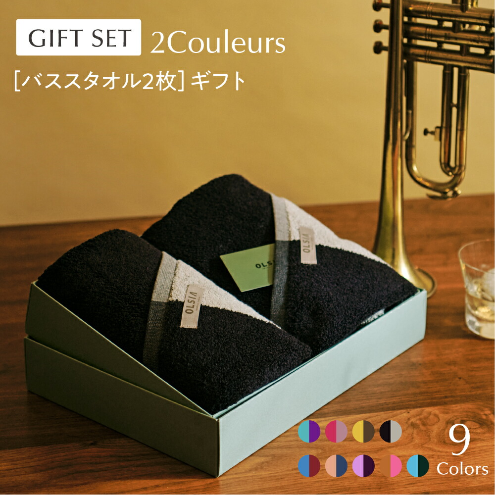 《タオルギフト》2Couleurs（ドゥコロール）ギフトセット［バスタオル2枚］ 【OLSIA】【送料無料】日本製 今治 タオル 綿 レーヨン ツートン おしゃれ お祝い 内祝い お返し 引出物 結婚祝い 出産祝い 贈り物 プレゼント 敬老の日｜ライフスタイルブランドOLSIA