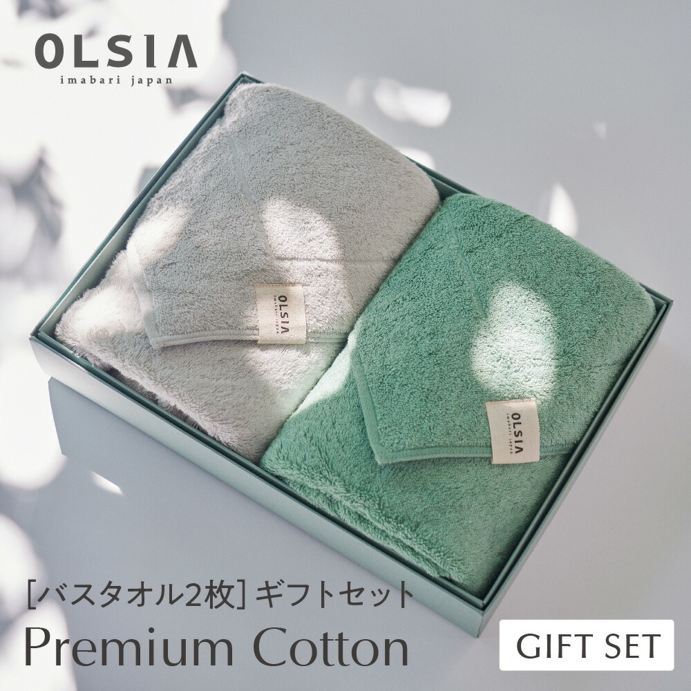 《タオルギフト》Premium Cotton（プレミアムコットン）ギフトセット［バスタオル2枚］ 【OLSIA】【送料無料】日本製 今治 タオル 綿100% オーガニックコットン お祝い 内祝い お返し 引出物 結婚祝い 出産祝い 贈り物 敬老の日