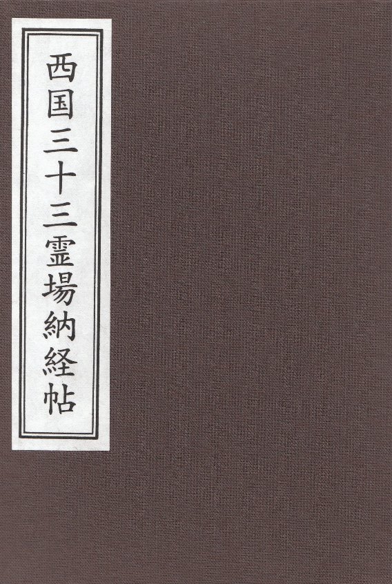 激安先着 西国三十三観音霊場納経軸 華金襴正絹表装 本佛仕立て 桐箱