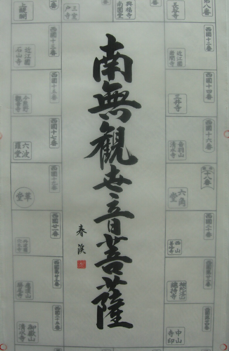 西国三十三観音霊場 南無観世音菩薩 墨字 納経軸 仏壇・仏具・神具