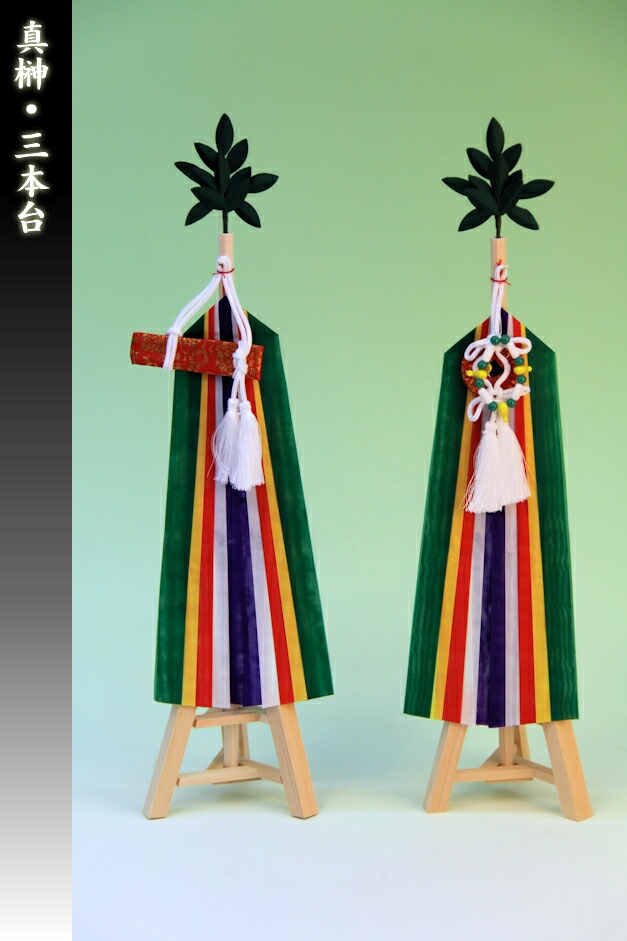 0円 リアル 神具 真榊 まさかき 三本台 中 木製木軸木台仕様 木製台軸 高さ約41cm 神前用 神棚用 おまかせ工房