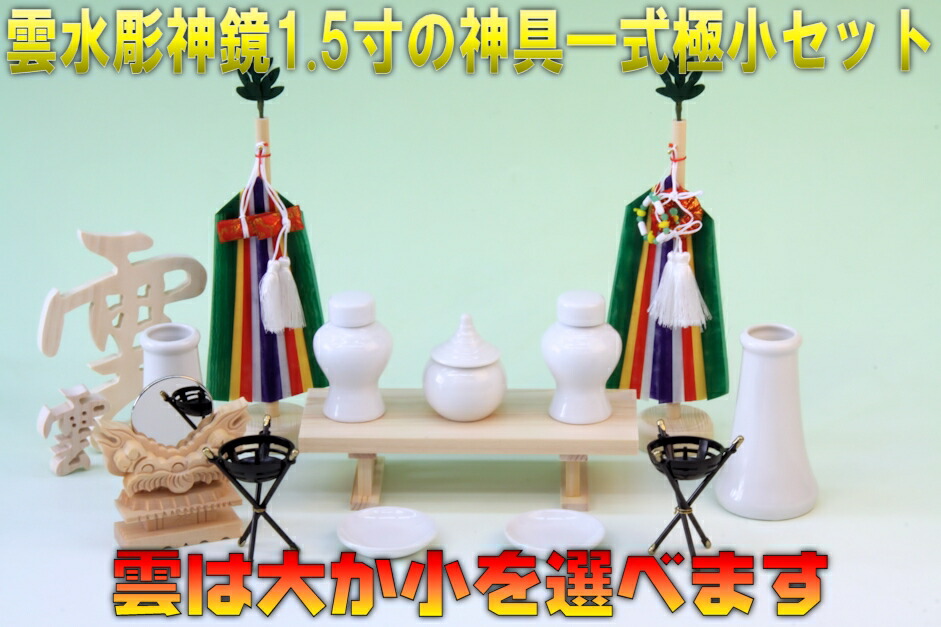 雲水彫神鏡1.5寸と神具一式極小セット上品