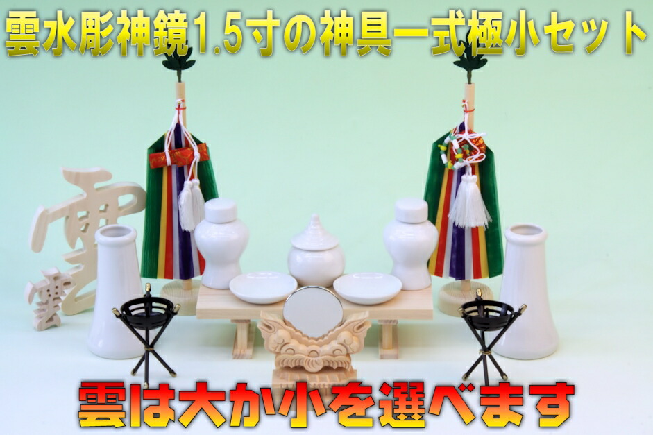 雲水彫神鏡1.5寸と神具一式極小セット上品