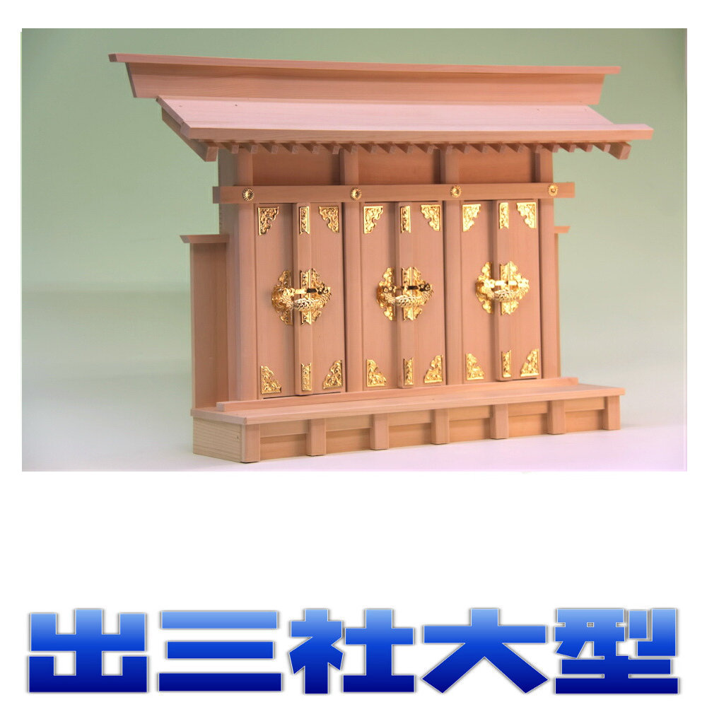 神棚 三社 出薄型三社 出三社 尾州桧 大型サイズ 無料付属(木彫り雲 桧製) おまかせ工房