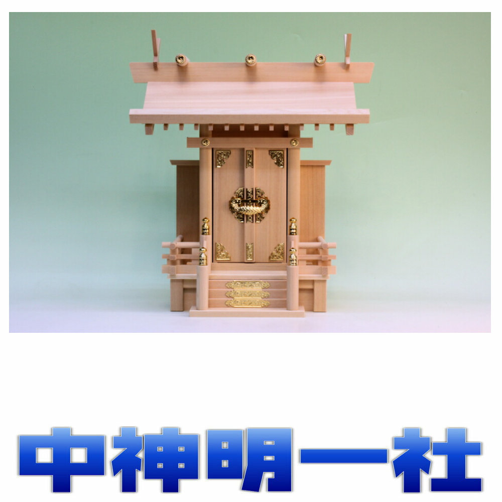 神棚 一社 祥雲 中神明一社 金具 神代金具1号 尾州桧 小型大きさ 無料属する(木彫り雲 桧製) おまかせ制作室
