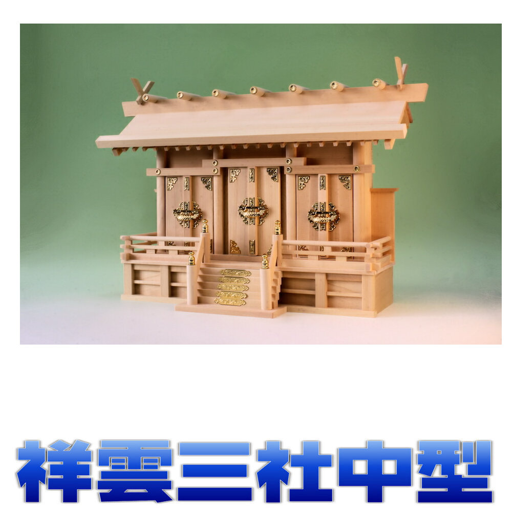 神棚 三社 祥雲三社 通し大屋根三社 尾州桧 中型大きさ 無料嘱する(木彫り雲 桧製) おまかせ細工所