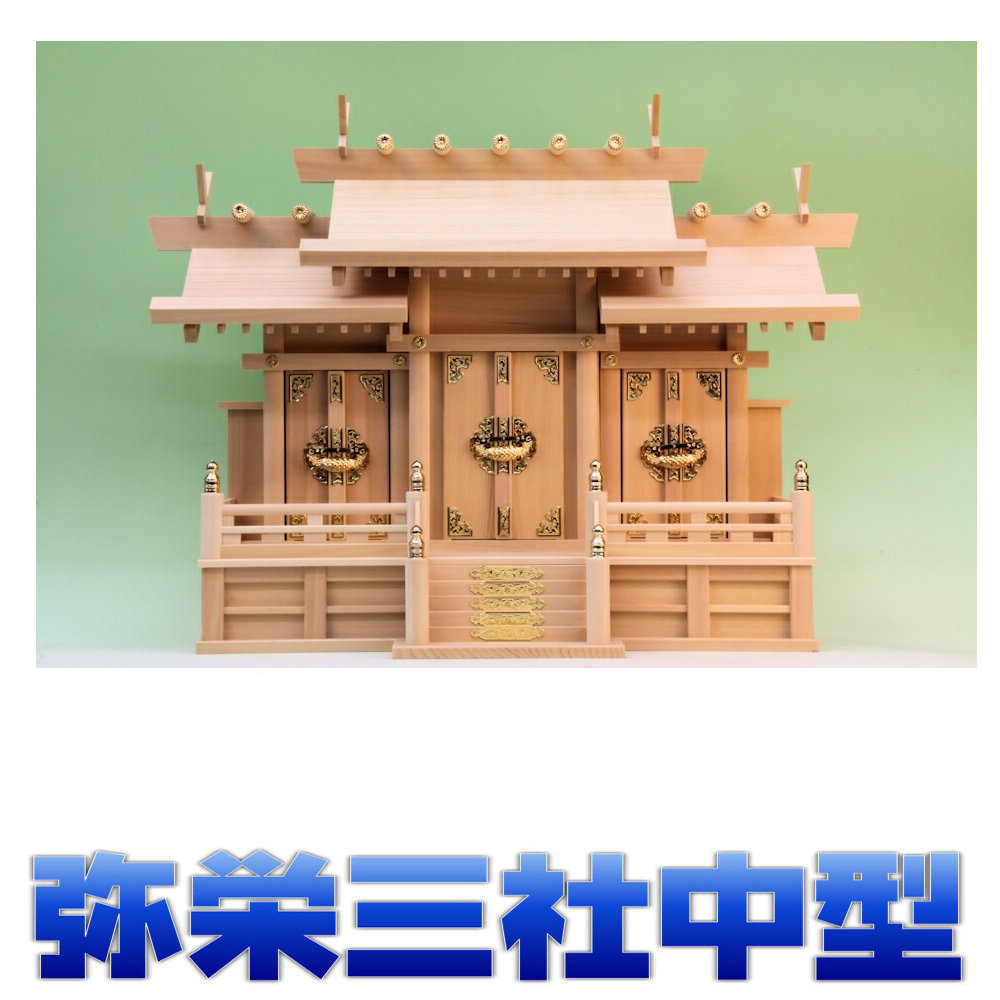 神棚 三社 弥栄三社 大屋根食い違い三社 尾州桧 中型大きさ 無料属する(木彫り雲 桧製) おまかせ細工場