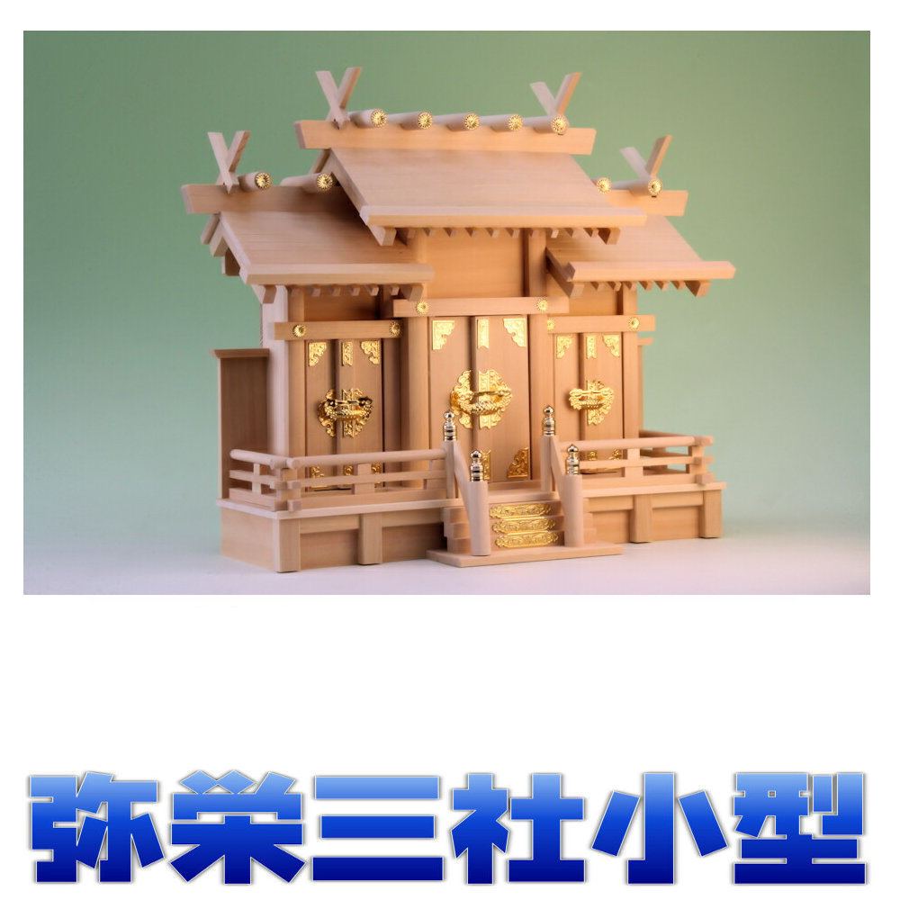 神棚 三社 弥栄三社 大屋根食い違い三社 尾州桧 小型大いさ 無料属する(木彫り雲 桧製) おまかせ細工場 神棚-仏壇・仏具・神具