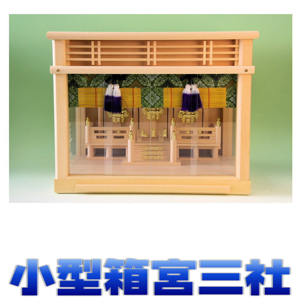 神棚 三社 瑠璃箱宮16号三社 御簾付き添い人 小型大きさ 無料属する(木彫り雲 桧製) M-16 飾りつけ能力のある 今めかしいな箱型 ガラスケース入り口・入口 瑠璃宮 幅1尺6寸大きさ おまかせ細工場