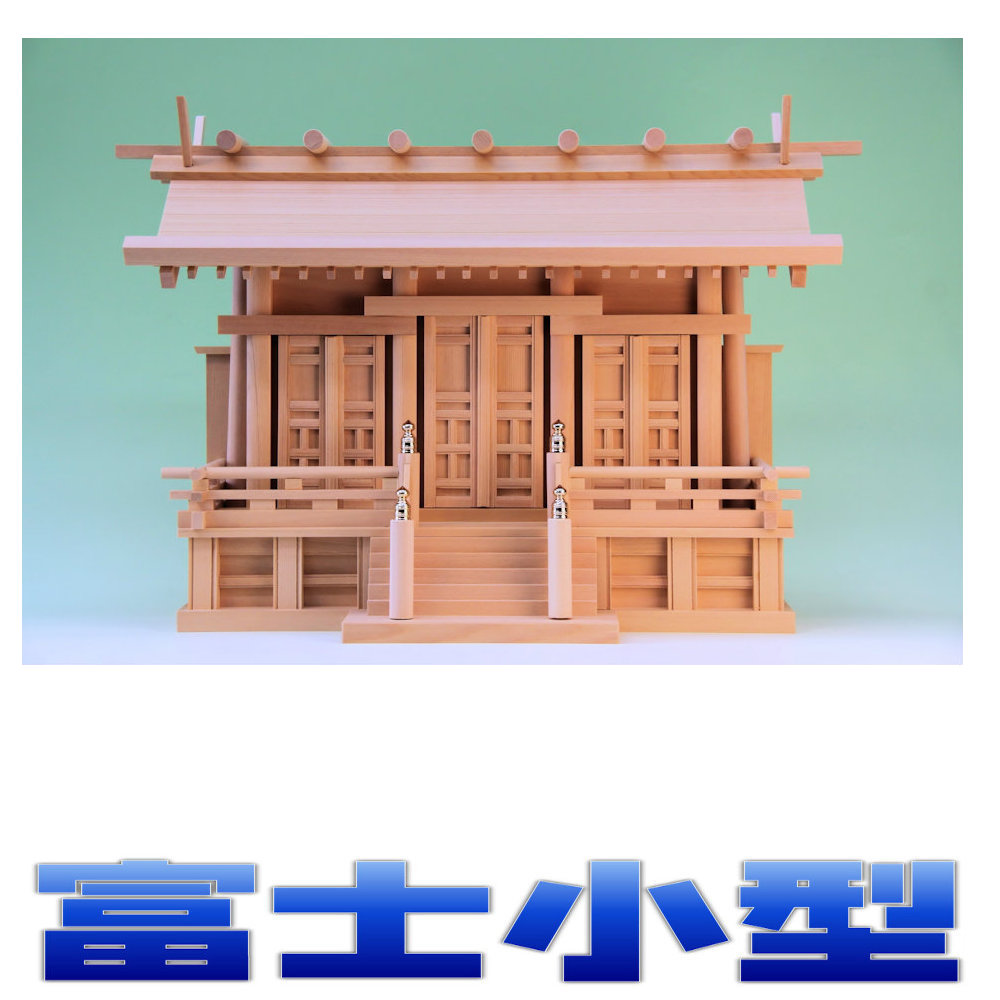 神棚 三社 祥雲 富士三社 通し大屋根三社 尾州桧 小型大きさ 無料属する(木彫り雲 桧製) おまかせ細工場