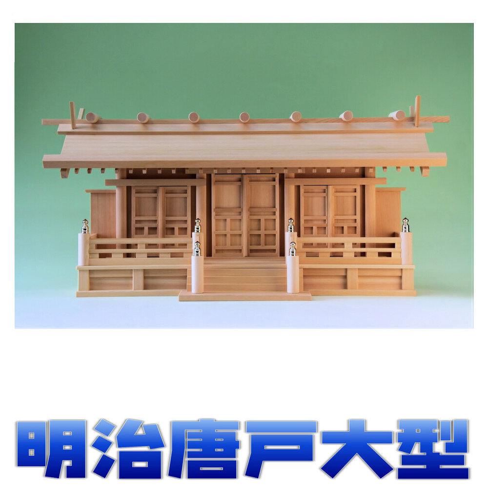 神棚 三社 祥雲 明治三社 唐戸 通し大屋根三社 尾州桧 大型大きさ 無料属する(木彫り雲 桧製) おまかせ細工場