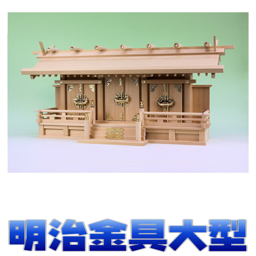 神棚 三社 祥雲 明治三社 金具 通し大屋根三社 尾州桧 大型大きさ 無料属する(木彫り雲 桧製) おまかせ細工場