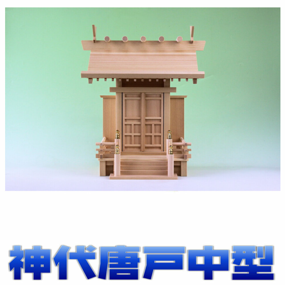 神棚 一社 祥雲 大神明一社 唐戸 神代唐戸2号 尾州桧 中型サイズ 無料付属(木彫り雲 桧製) おまかせ工房