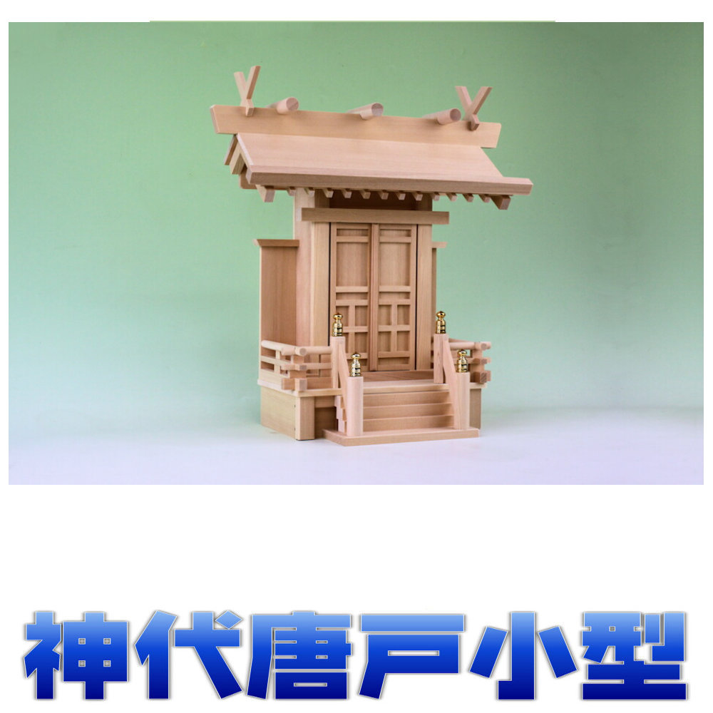 神棚 一社 祥雲 中神明一社 唐戸 神代唐戸1号 尾州桧 小型サイズ 無料付属(木彫り雲 桧製) おまかせ工房