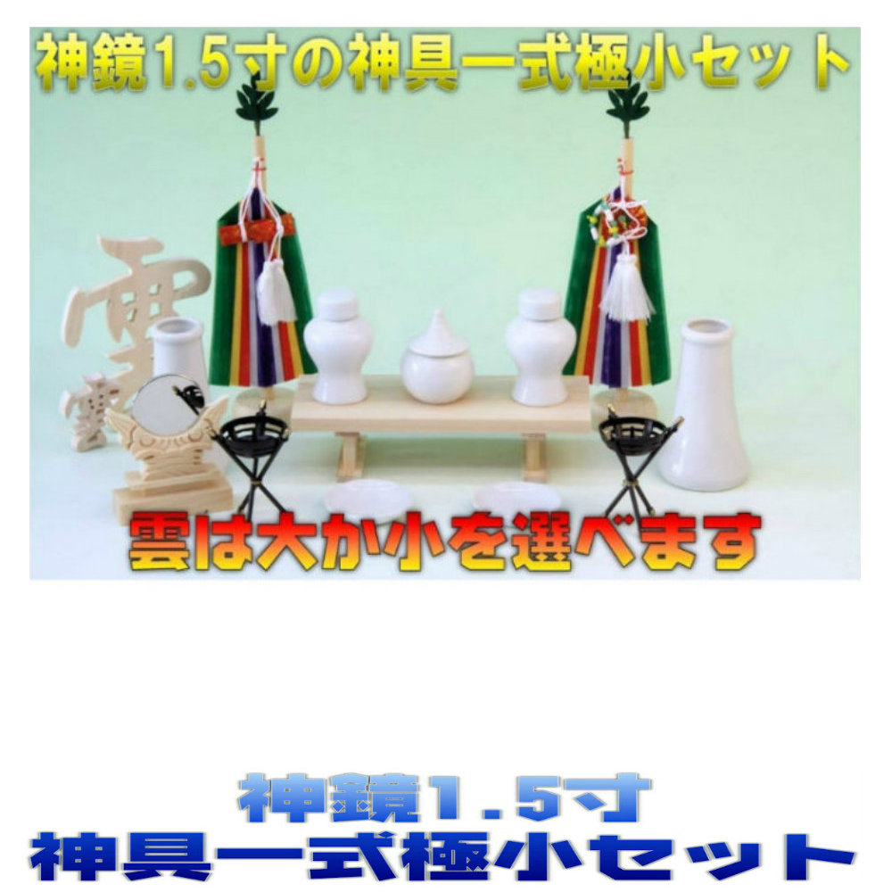 神棚 神具書き割り 神鏡1.5寸 神具一揃い最低限度書き割り 無料嘱する(木彫り雲 桧製) おまかせ細工所