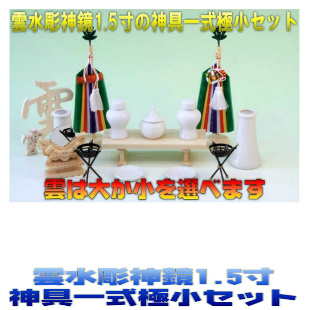 雲水彫神鏡1.5寸と神具一式極小セット上品
