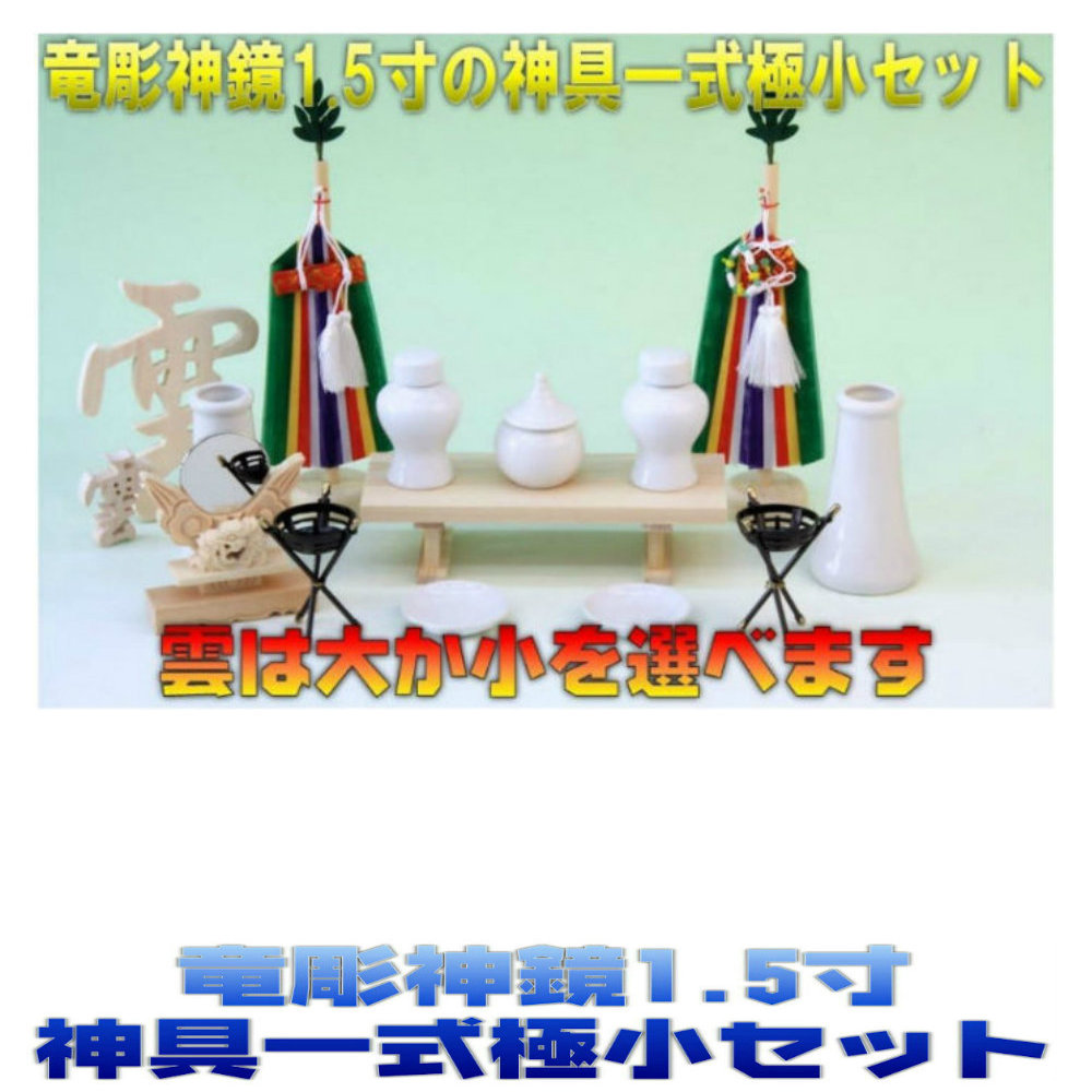 神棚 神具書き割り 竜彫神鏡1.5寸 神具一揃い最低限度書き割り 無料嘱する(木彫り雲 桧製) おまかせ細工所
