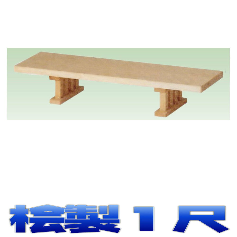 神具 豆八足台 1尺 (幅1尺 奥行き約9cm 高さ約7cm) 神前用 神棚用 おまかせ工房