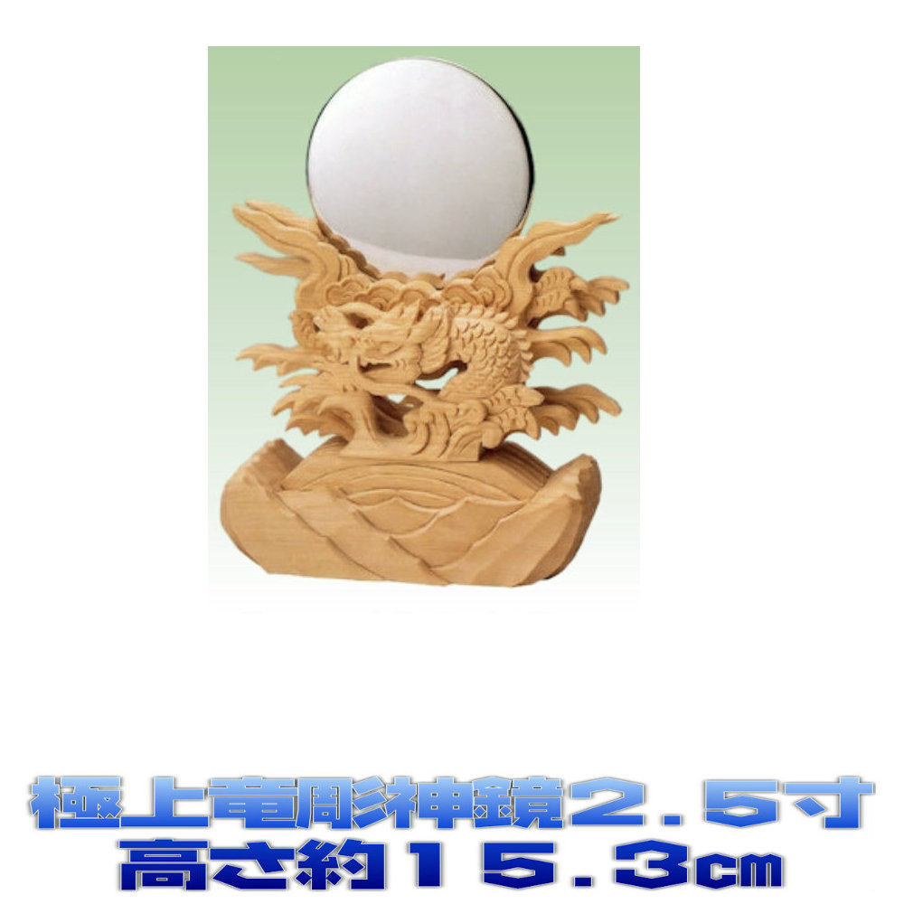 神具 より良い竜彫神鏡 2.5寸 大きいさの準拠集団：高さ15.3糎 神前用 神棚用 おまかせ仕事場