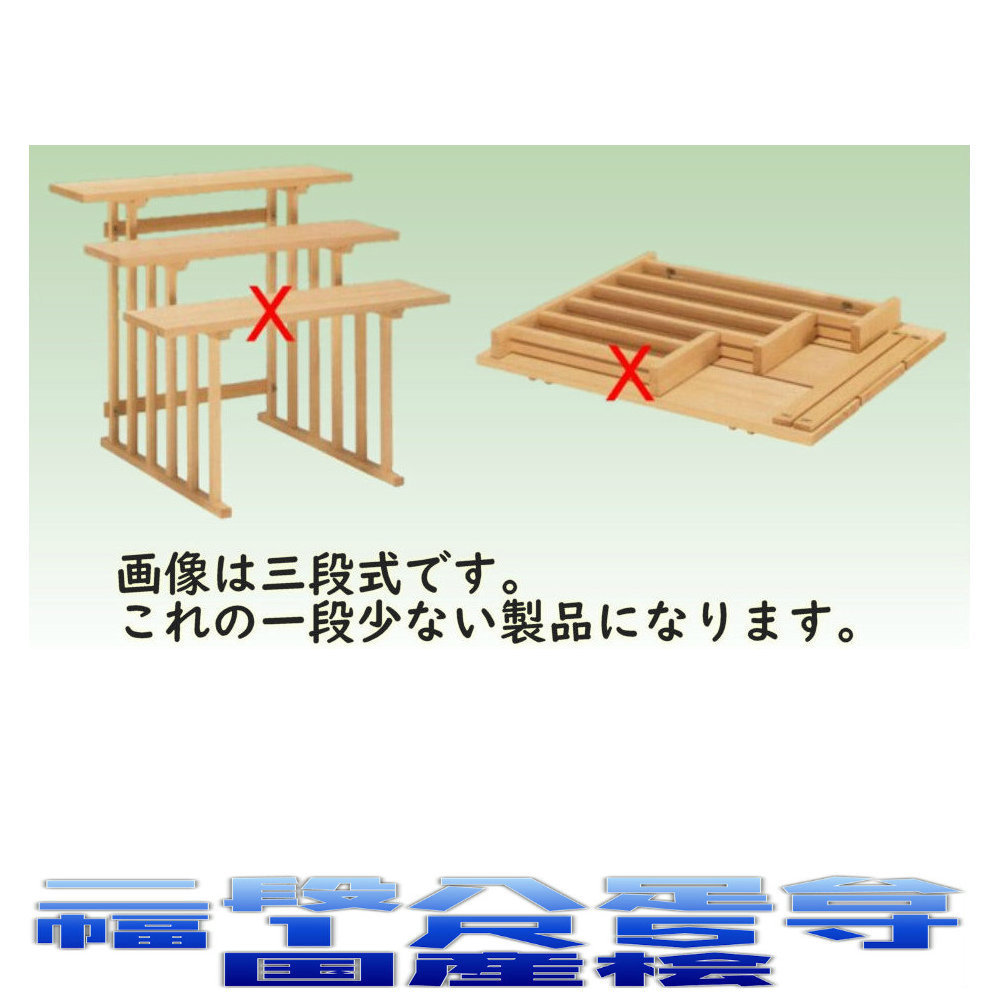 超人気 神具 二段組立式 八足台 1.5尺 国産桧製