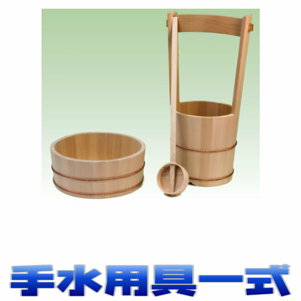 神具 特上 手水用具一式セット 地鎮祭 おまかせ工房|神棚 上敷 簾 専門店 おまかせ工房