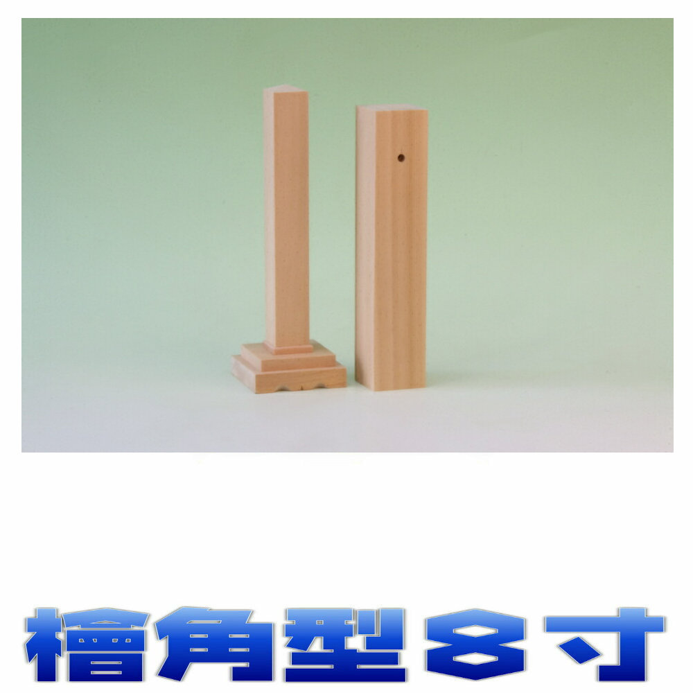 神具 御霊 檜角型 高さ8寸 尾州桧 神道 霊璽 おまかせ工房