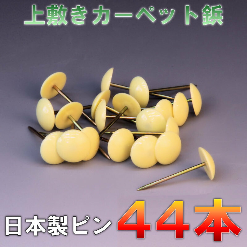 2021春大特価セール！ ござ 固定 ピン 針 カーペット 上敷鋲 25本入り 上敷き 鋲 透明 絨毯 抜けにくい ピン止め 画鋲 ござ止めピン  ござ固定ピン い草上敷き 畳