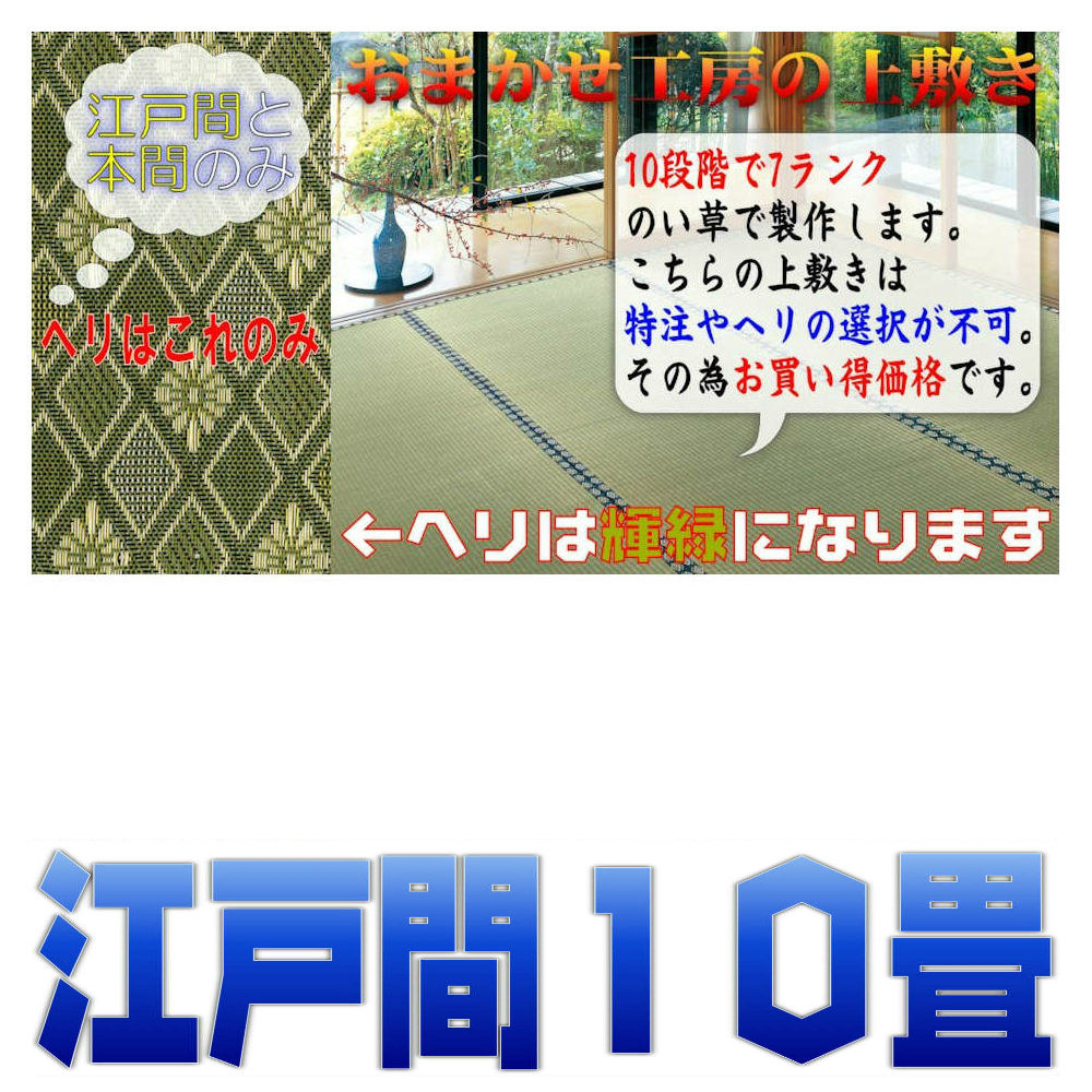 江戸間10帖 限定品 ござ10畳 上敷き 江戸間10畳 双目織り い草ラグ 受注製作だから香りも豊か 10段階で7ランクの品質 おまかせ工房|神棚 上敷 簾 専門店 おまかせ工房