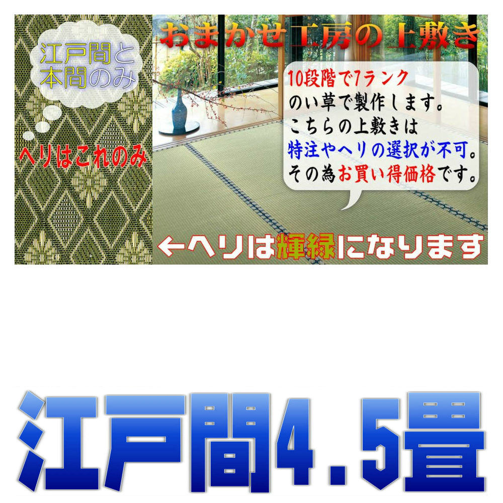 江戸間4.5帖 限定品 ござ4.5畳 上敷き 江戸間4.5畳 双目織り い草ラグ 受注製作だから香りも豊か 10段階で7ランクの品質 おまかせ工房