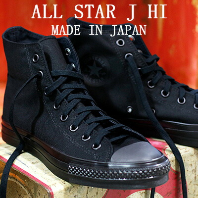 【こだわりの made in JAPAN 日本製】【限定】 CONVERSE CANVAS ALL STAR J HI BLACK MONOCHROME コンバース オールスター J キャンバス  ハイカット ブラックモノクローム オールブラックメンズ レディース スニーカー