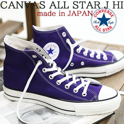 【2024年春夏新作】【こだわりの made in JAPAN 日本製】【限定】 CONVERSE CANVAS ALL STAR J HI PURPL コンバース オールスター J キャンバス ハイカット パープル 紫 メンズ レディース スニーカー